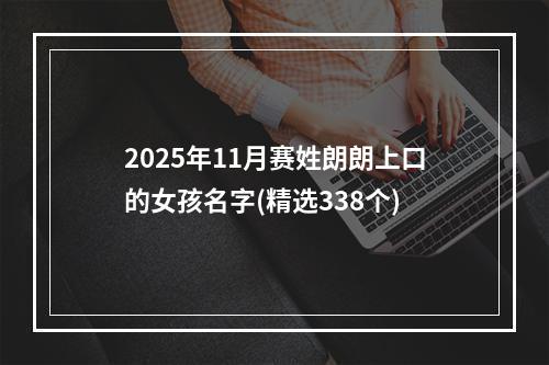 2025年11月赛姓朗朗上口的女孩名字(精选338个)