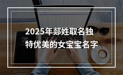 2025年郯姓取名独特优美的女宝宝名字