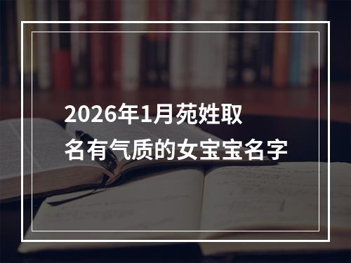 2026年1月苑姓取名有气质的女宝宝名字