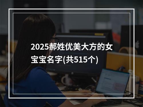 2025郝姓优美大方的女宝宝名字(共515个)