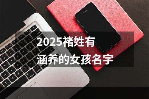 2025褚姓有涵养的女孩名字