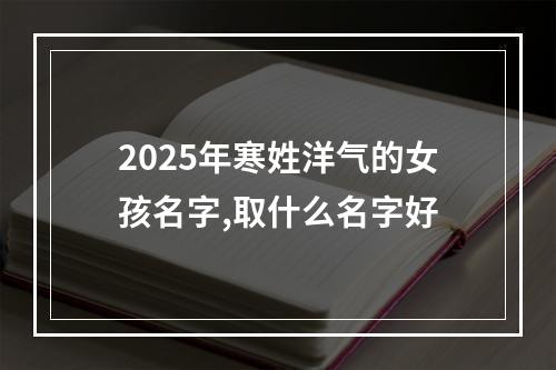 2025年寒姓洋气的女孩名字,取什么名字好
