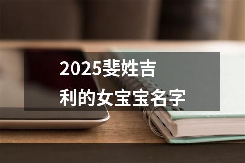 2025斐姓吉利的女宝宝名字