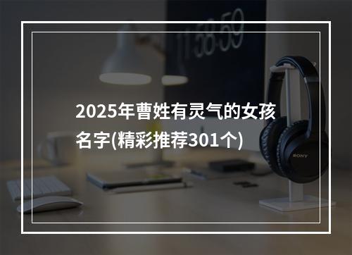 2025年曹姓有灵气的女孩名字(精彩推荐301个)