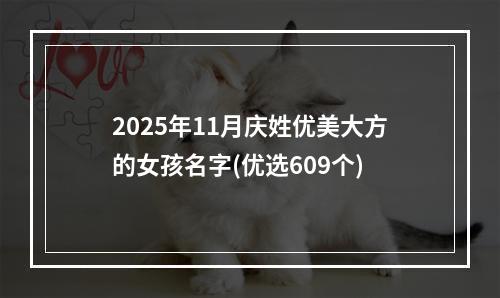2025年11月庆姓优美大方的女孩名字(优选609个)