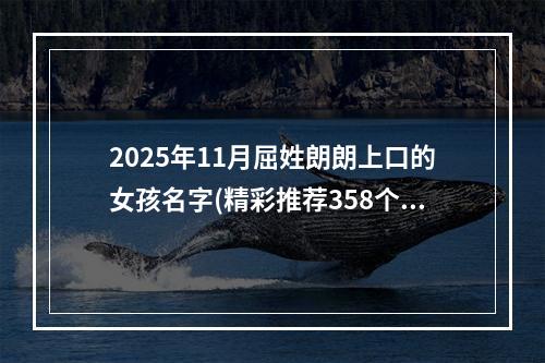 2025年11月屈姓朗朗上口的女孩名字(精彩推荐358个)
