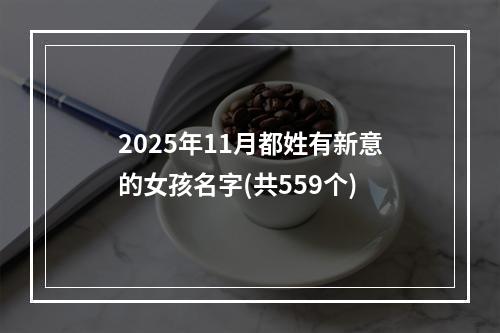 2025年11月都姓有新意的女孩名字(共559个)