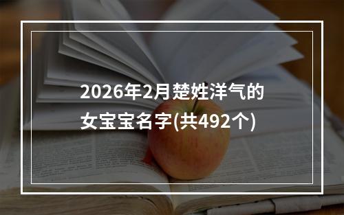2026年2月楚姓洋气的女宝宝名字(共492个)
