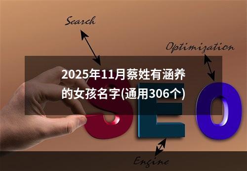 2025年11月蔡姓有涵养的女孩名字(通用306个)