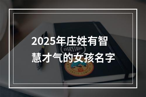 2025年庄姓有智慧才气的女孩名字