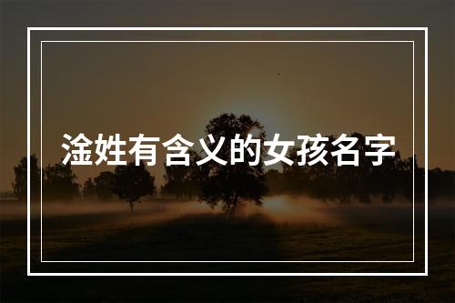 淦姓有含义的女孩名字