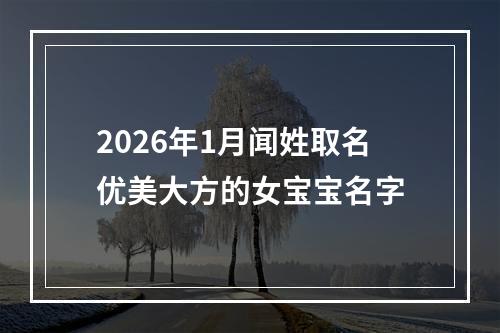 2026年1月闻姓取名优美大方的女宝宝名字