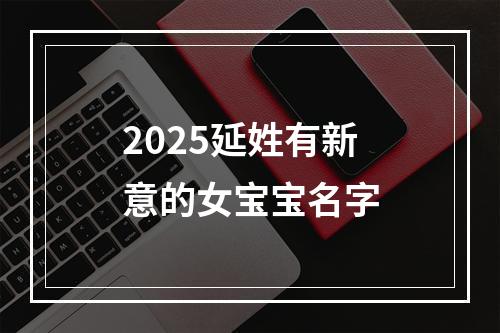 2025延姓有新意的女宝宝名字