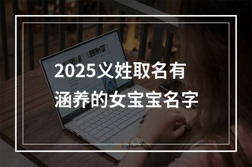 2025义姓取名有涵养的女宝宝名字