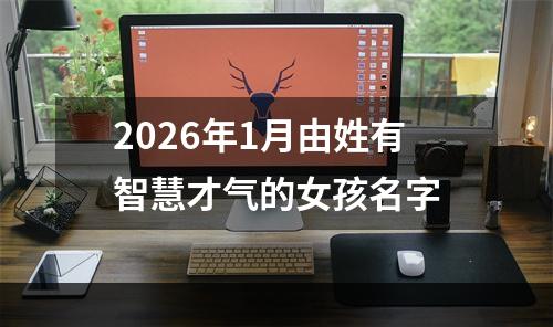 2026年1月由姓有智慧才气的女孩名字