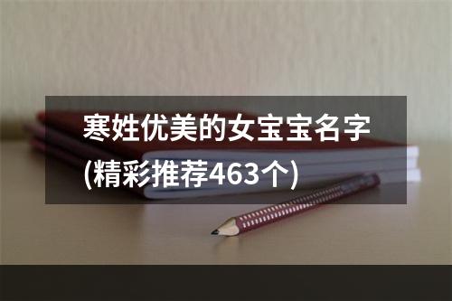 寒姓优美的女宝宝名字(精彩推荐463个)