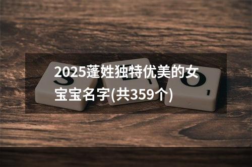 2025蓬姓独特优美的女宝宝名字(共359个)