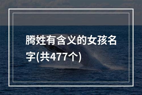 腾姓有含义的女孩名字(共477个)