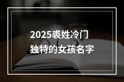 2025裘姓冷门独特的女孩名字