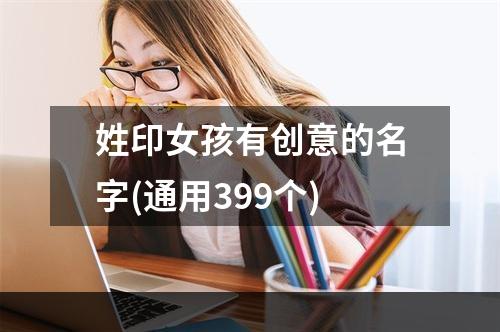 姓印女孩有创意的名字(通用399个)