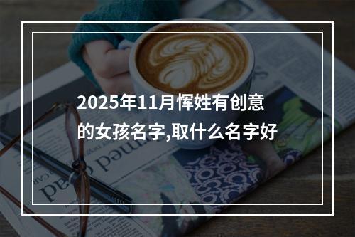 2025年11月恽姓有创意的女孩名字,取什么名字好