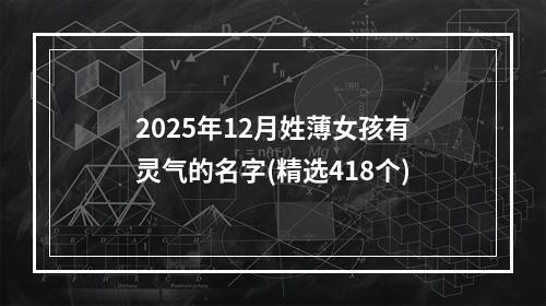 2025年12月姓薄女孩有灵气的名字(精选418个)