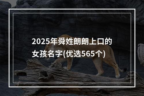 2025年舜姓朗朗上口的女孩名字(优选565个)