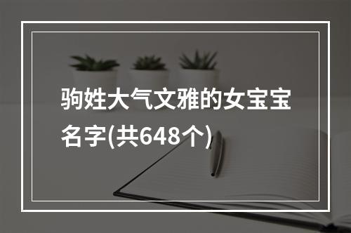 驹姓大气文雅的女宝宝名字(共648个)
