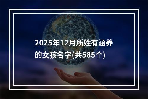 2025年12月所姓有涵养的女孩名字(共585个)