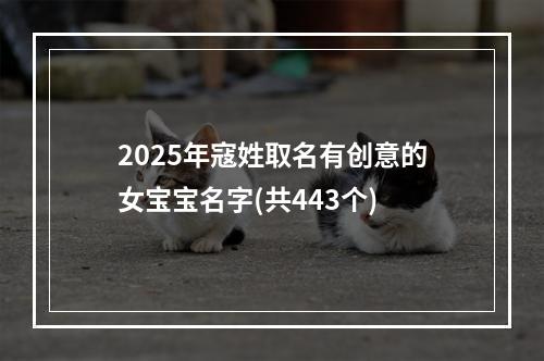 2025年寇姓取名有创意的女宝宝名字(共443个)