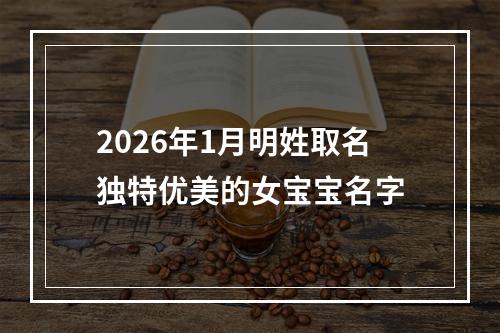 2026年1月明姓取名独特优美的女宝宝名字