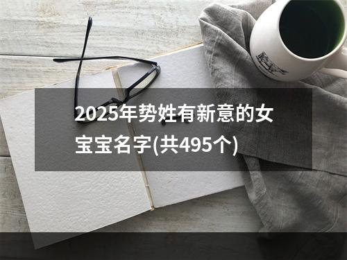 2025年势姓有新意的女宝宝名字(共495个)