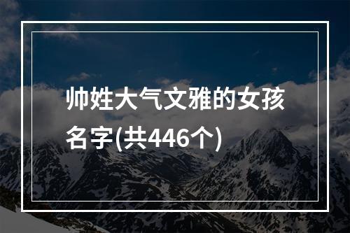 帅姓大气文雅的女孩名字(共446个)