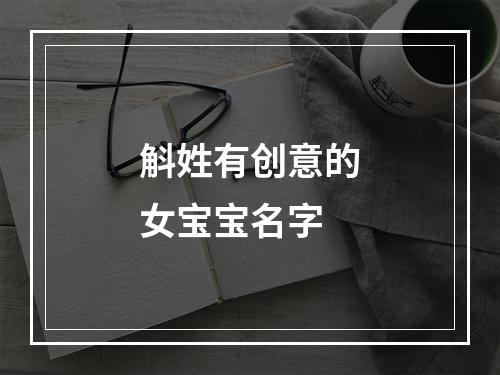 斛姓有创意的女宝宝名字