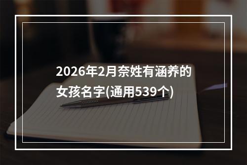 2026年2月奈姓有涵养的女孩名字(通用539个)