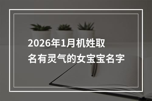 2026年1月机姓取名有灵气的女宝宝名字