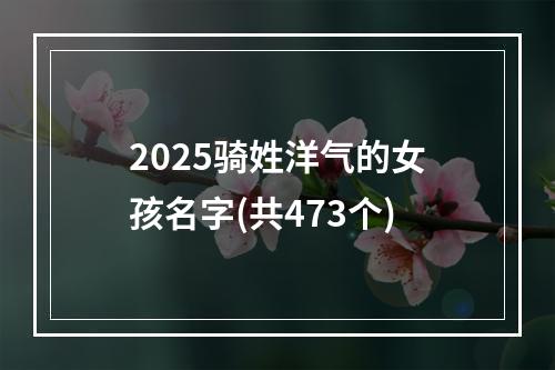 2025骑姓洋气的女孩名字(共473个)