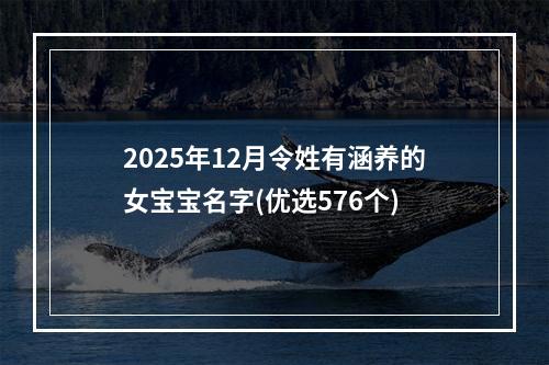 2025年12月令姓有涵养的女宝宝名字(优选576个)