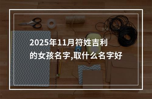 2025年11月符姓吉利的女孩名字,取什么名字好
