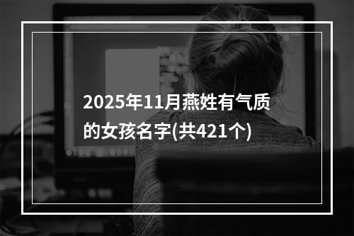2025年11月燕姓有气质的女孩名字(共421个)