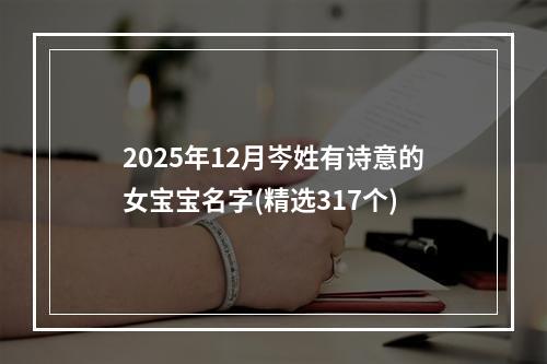 2025年12月岑姓有诗意的女宝宝名字(精选317个)