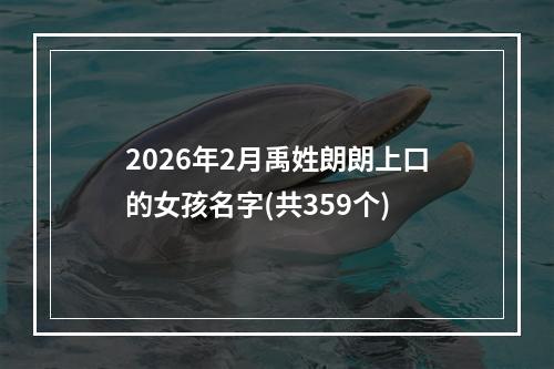 2026年2月禹姓朗朗上口的女孩名字(共359个)