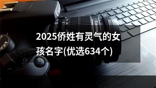 2025侨姓有灵气的女孩名字(优选634个)
