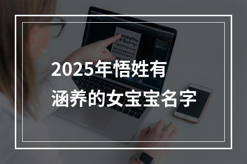 2025年悟姓有涵养的女宝宝名字