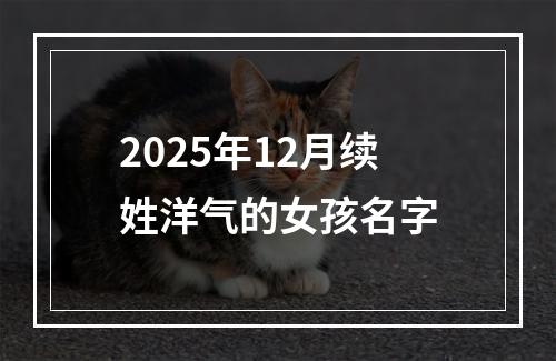 2025年12月续姓洋气的女孩名字
