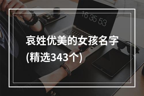 哀姓优美的女孩名字(精选343个)