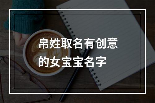 帛姓取名有创意的女宝宝名字