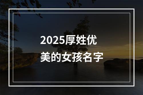 2025厚姓优美的女孩名字