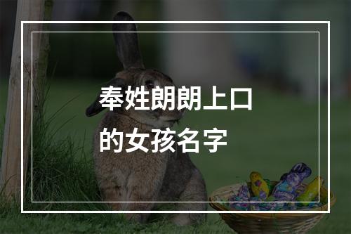 奉姓朗朗上口的女孩名字