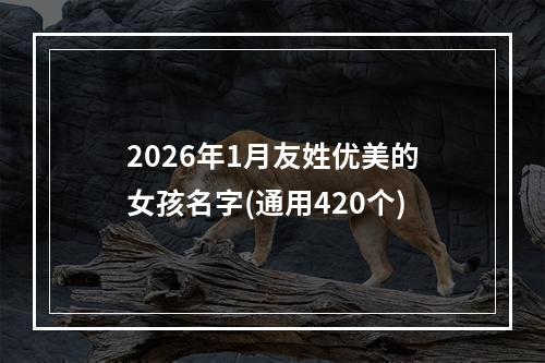 2026年1月友姓优美的女孩名字(通用420个)